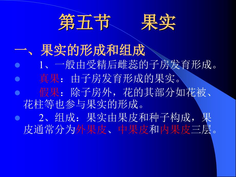 药用植物学课件5果实和种子_第1页