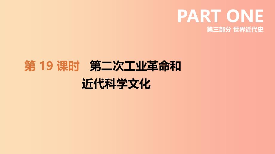 河北省2019年中考历史复习第三部分世界近代史第19课时第二次工业革命和近代科学文化课件.ppt_第2页