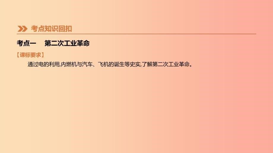 河北省2019年中考历史复习第三部分世界近代史第19课时第二次工业革命和近代科学文化课件.ppt_第5页