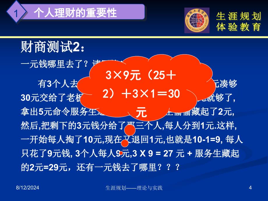 生涯规划与个人理财.ppt_第4页