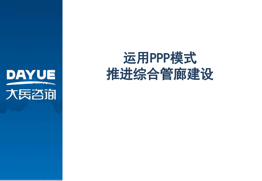 运用PPP模式推进综合管廊建设_第1页