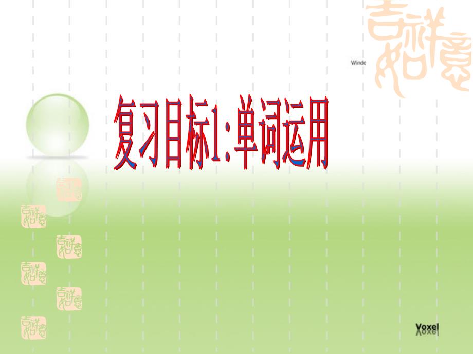 中考第一轮复习八年级英语下册unit8复习课件_第3页