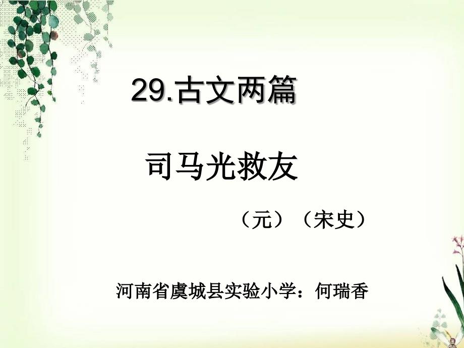 司马光救友何瑞香_第1页