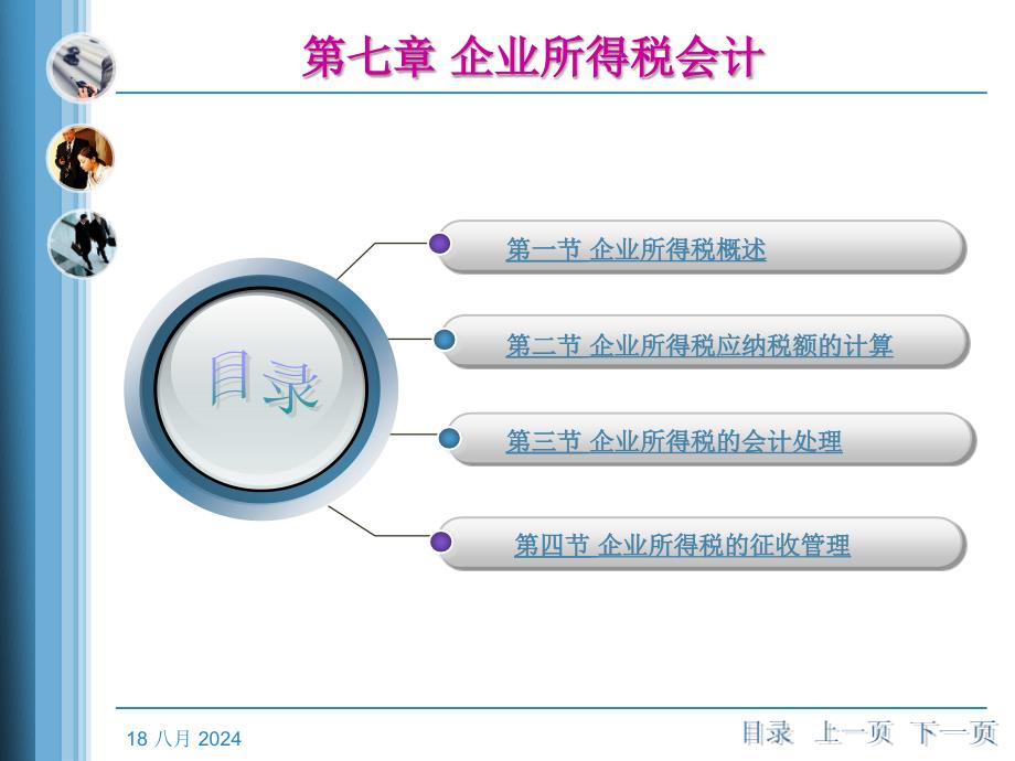 《税务会计》第七章企业所得税会计.ppt_第2页