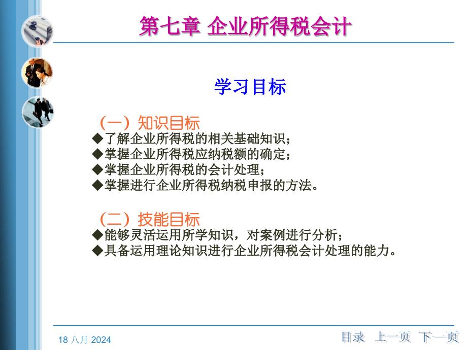 《税务会计》第七章企业所得税会计.ppt_第3页