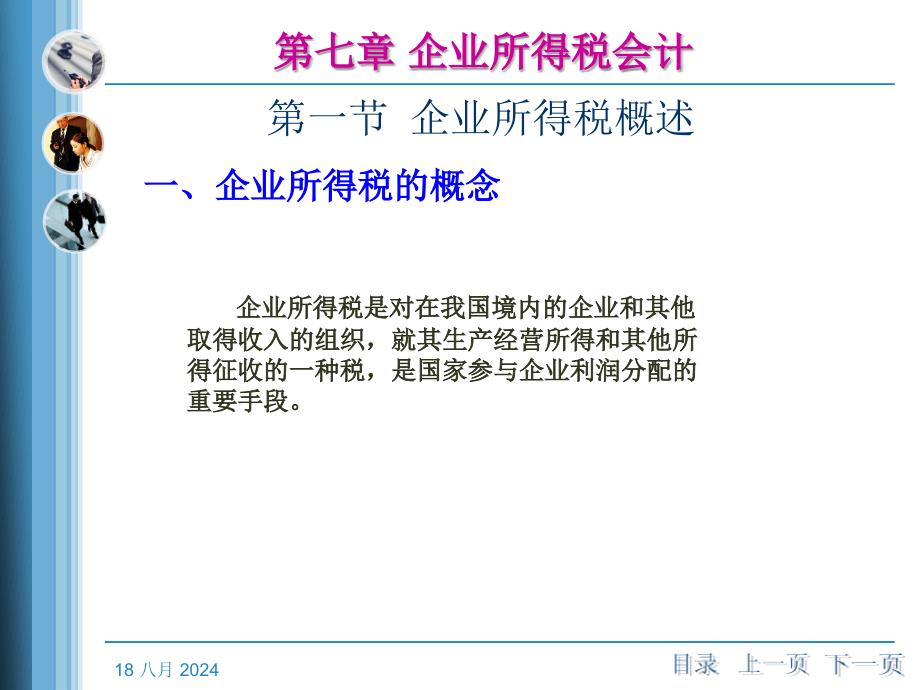 《税务会计》第七章企业所得税会计.ppt_第4页