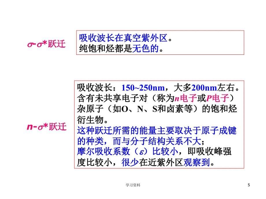 材料分析测试 第十章 紫外可见吸收光谱法#学习资料_第5页