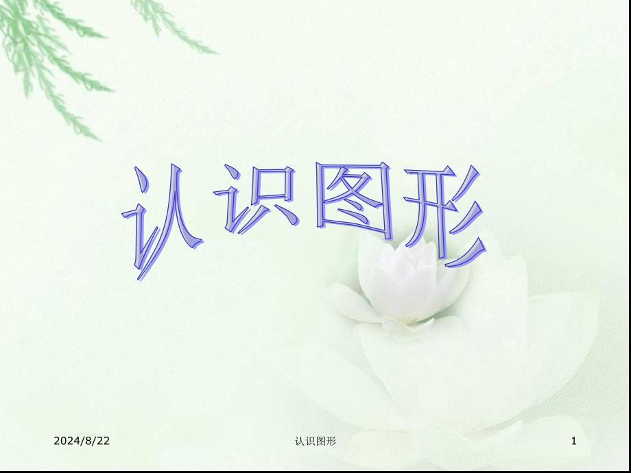 人教版小学一年级上册数学《认识图形PPT课件》.ppt