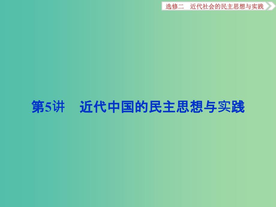 高考历史一轮复习 代社会的民主思想与实践 第5讲 近代中国的民主思想与实践课件.ppt_第1页