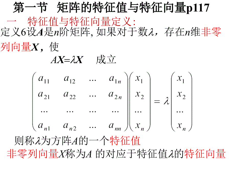 矩阵的特征值与特征向量.ppt_第3页