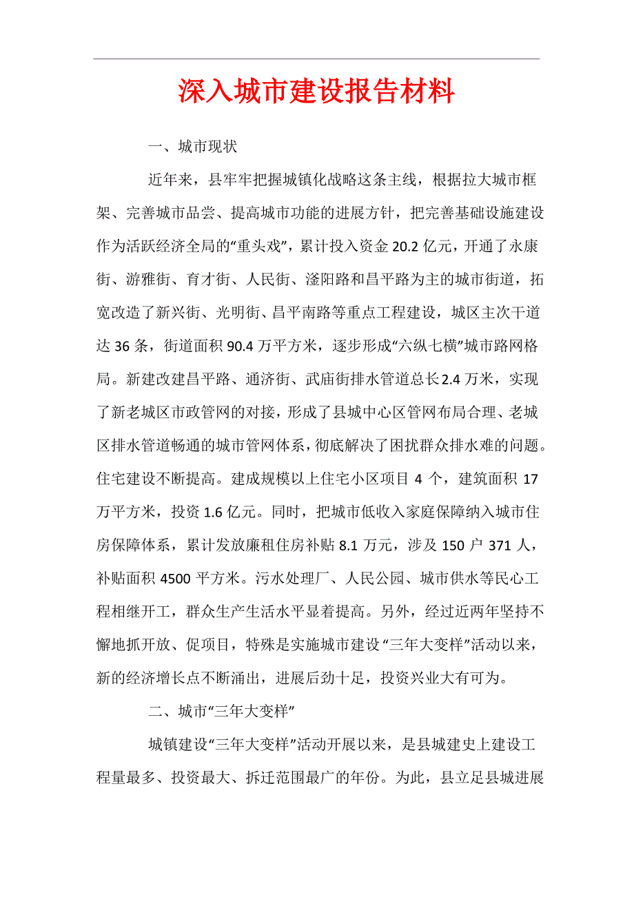 深入城市建设报告材料_第1页