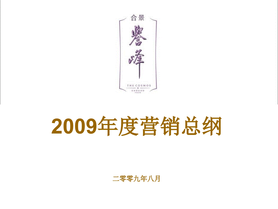 精品文案广州合景誉峰营销总纲_第1页