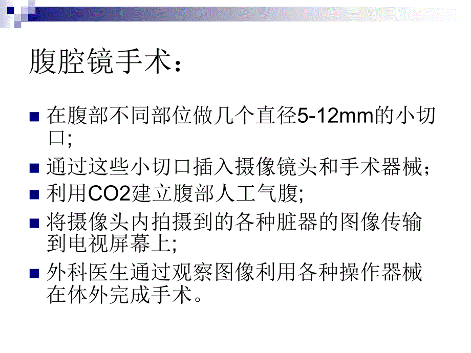 腹腔镜手术的护理课件_第3页