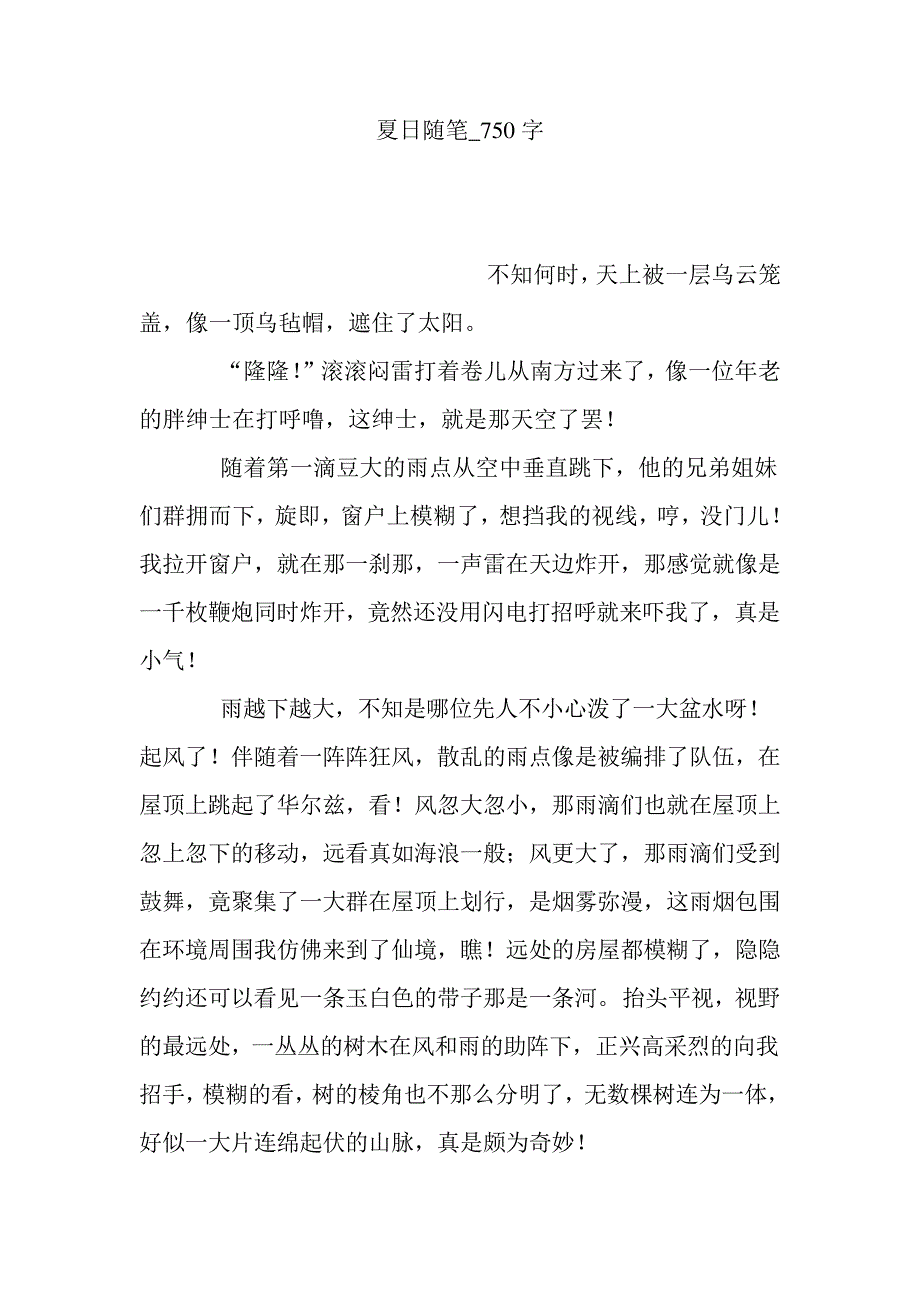 夏日随笔_750字1814_第1页