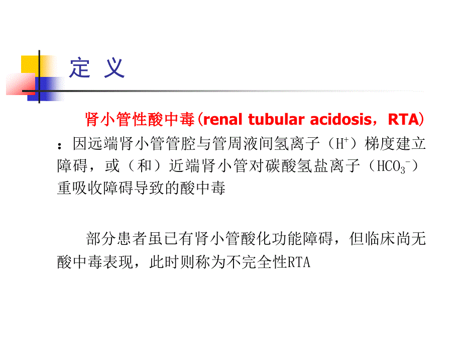 肾小管酸中毒精品课件.ppt_第2页