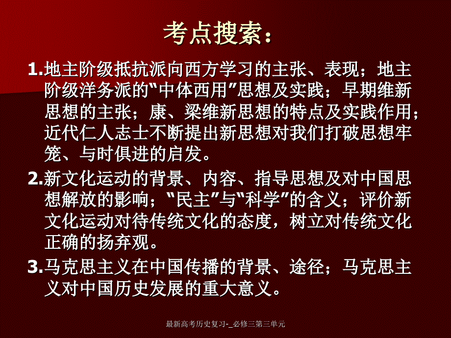 高考历史复习-_必修三第三单元_第3页