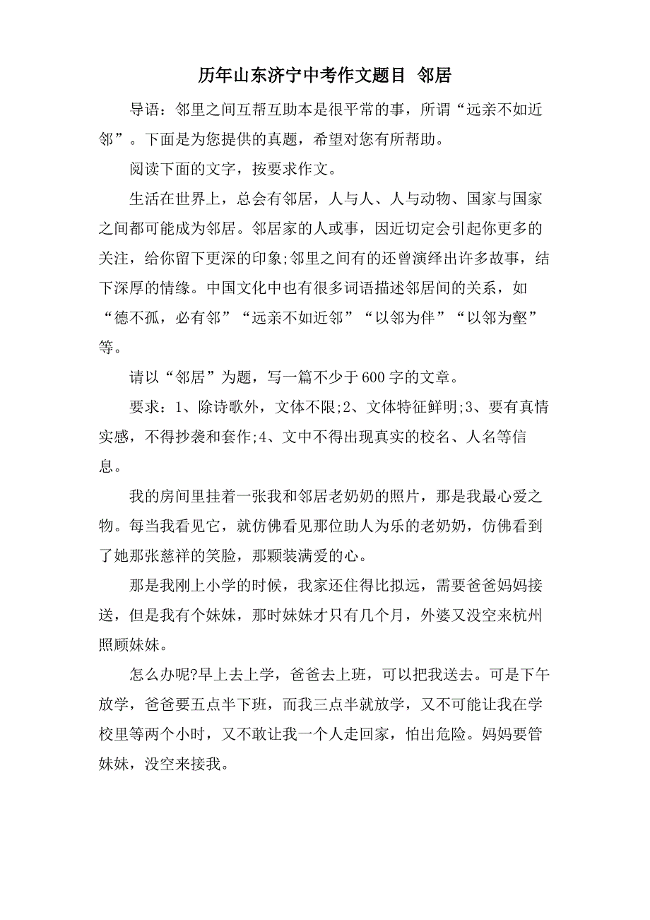 历年山东济宁中考作文题目 邻居_第1页