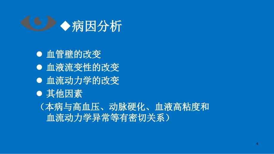 视网膜静脉阻塞.LM参考幻灯片ppt课件_第4页