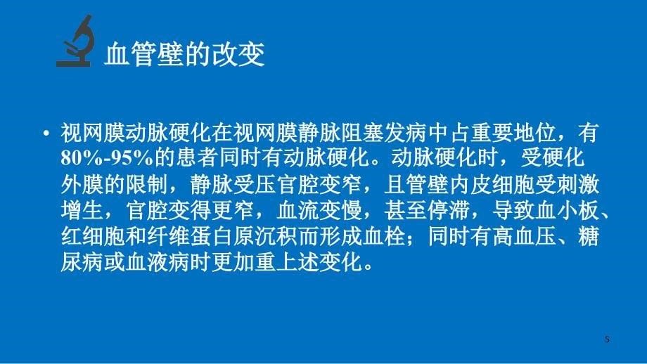 视网膜静脉阻塞.LM参考幻灯片ppt课件_第5页