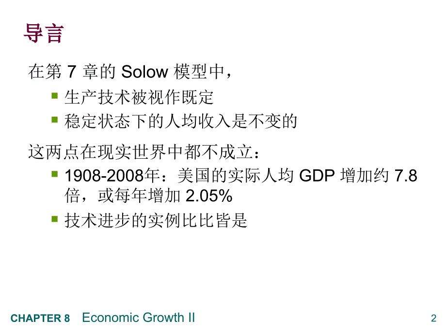 宏观经济学教学课件：第8章 经济增长 II技术、经验和政策_第3页