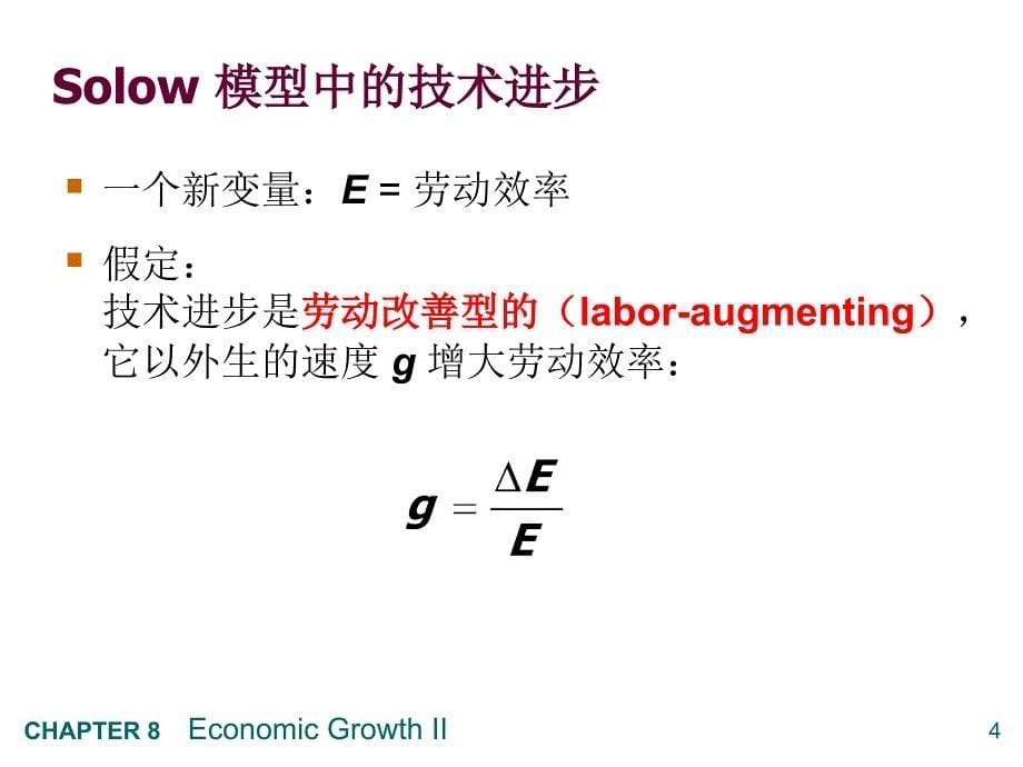 宏观经济学教学课件：第8章 经济增长 II技术、经验和政策_第5页