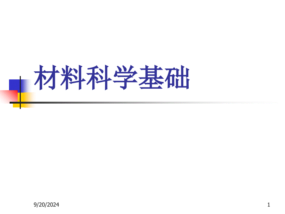 山大材料科学基础考研第二章_第1页