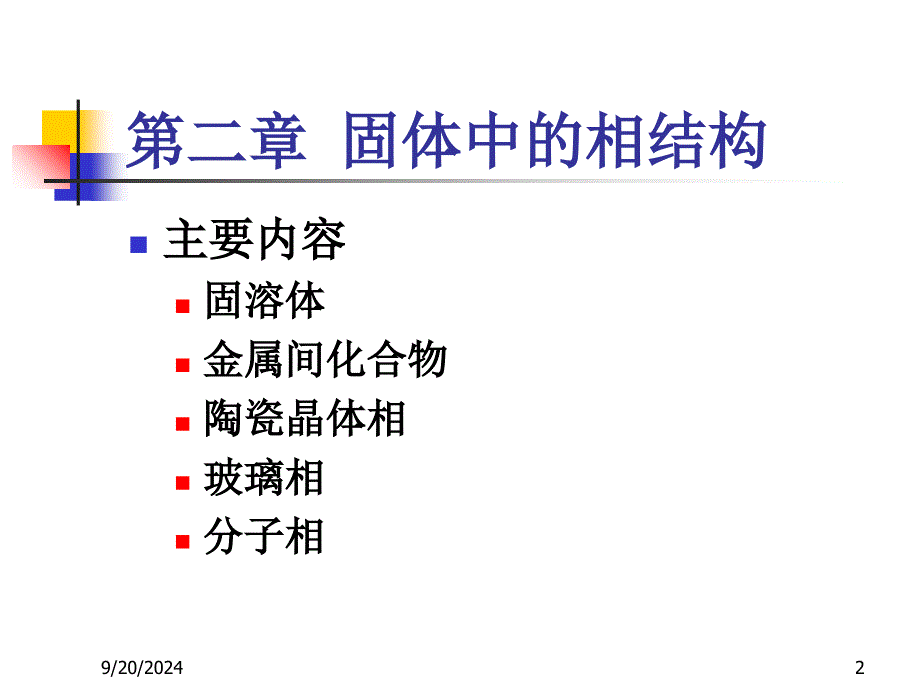 山大材料科学基础考研第二章_第2页