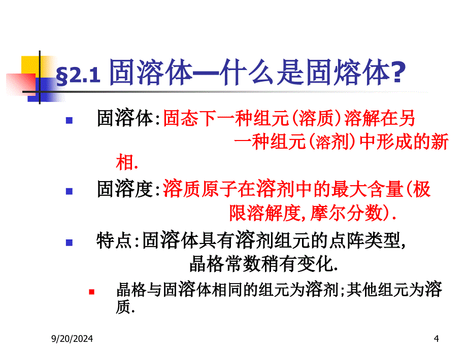 山大材料科学基础考研第二章_第4页