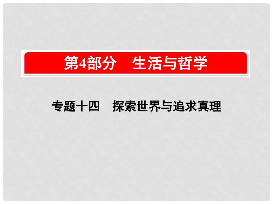 高考政治一轮复习（A版）第4部分 生活与哲学 专题十四 探索世界与追求真理 考点47 物质与运动课件 新人教版_第1页