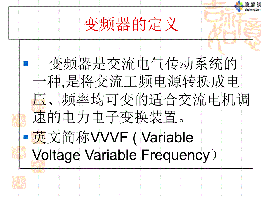 变频器知识介绍-经典ppt课件_第2页