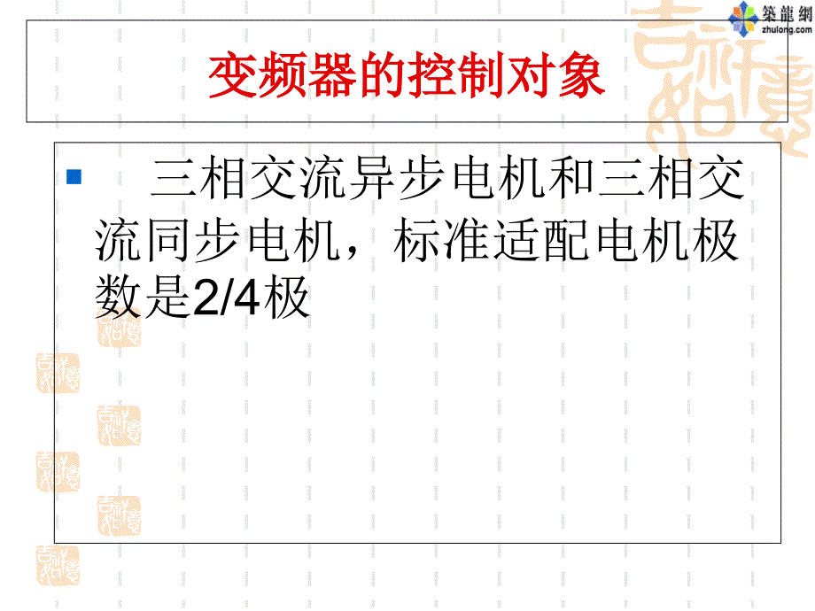 变频器知识介绍-经典ppt课件_第3页