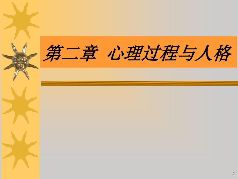 心理与精神护理第二章ppt课件_第2页