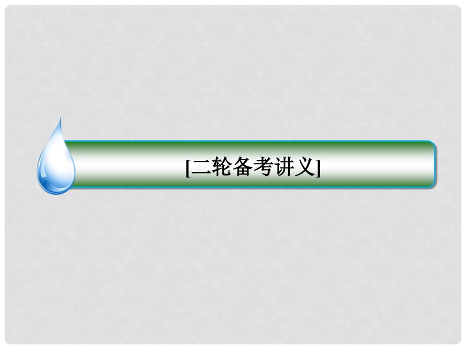 高考语文二轮复习 专题2 仿用句式(含正确使用修辞)课件_第1页