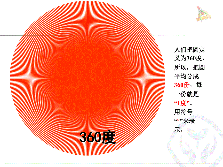 第三课时-角的度量1--ppt_第4页