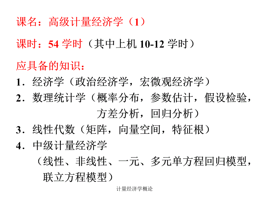 计量经济学概论课件_第2页