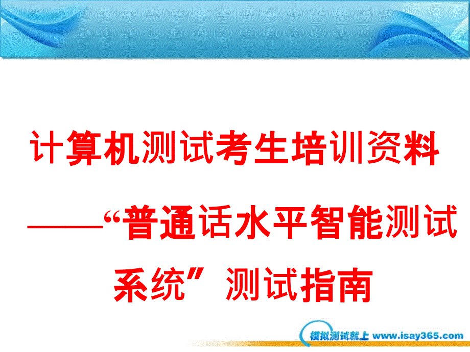 国家普通话水平智能测试系统测试指南_第1页