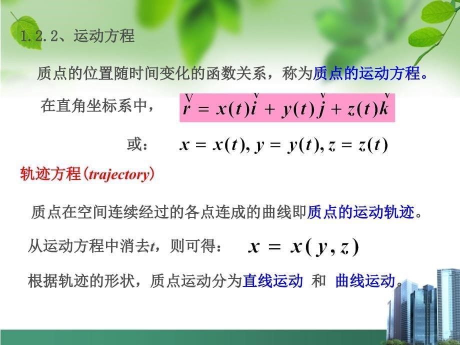 大学物理第1章 质点运动学.ppt_第5页