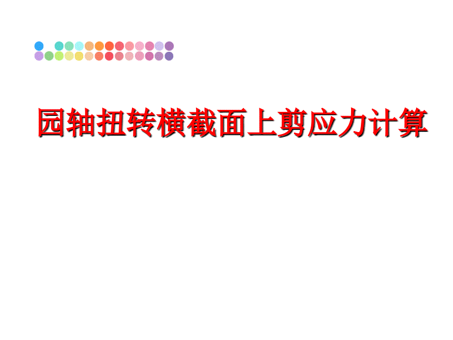 最新园轴扭转横截面上剪应力计算PPT课件_第1页