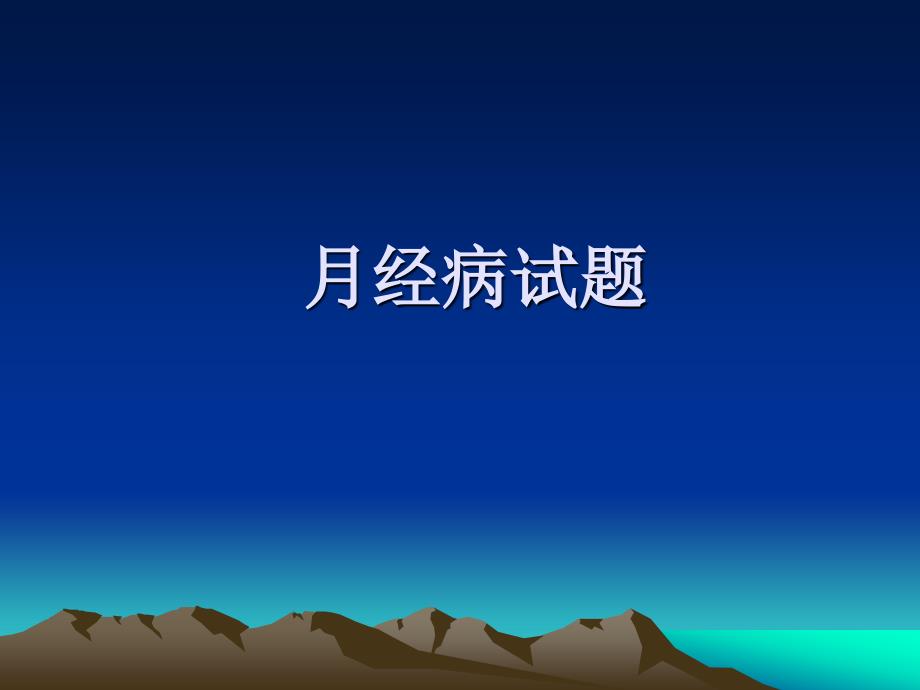 中医妇科学月经病、带下病习题_第1页