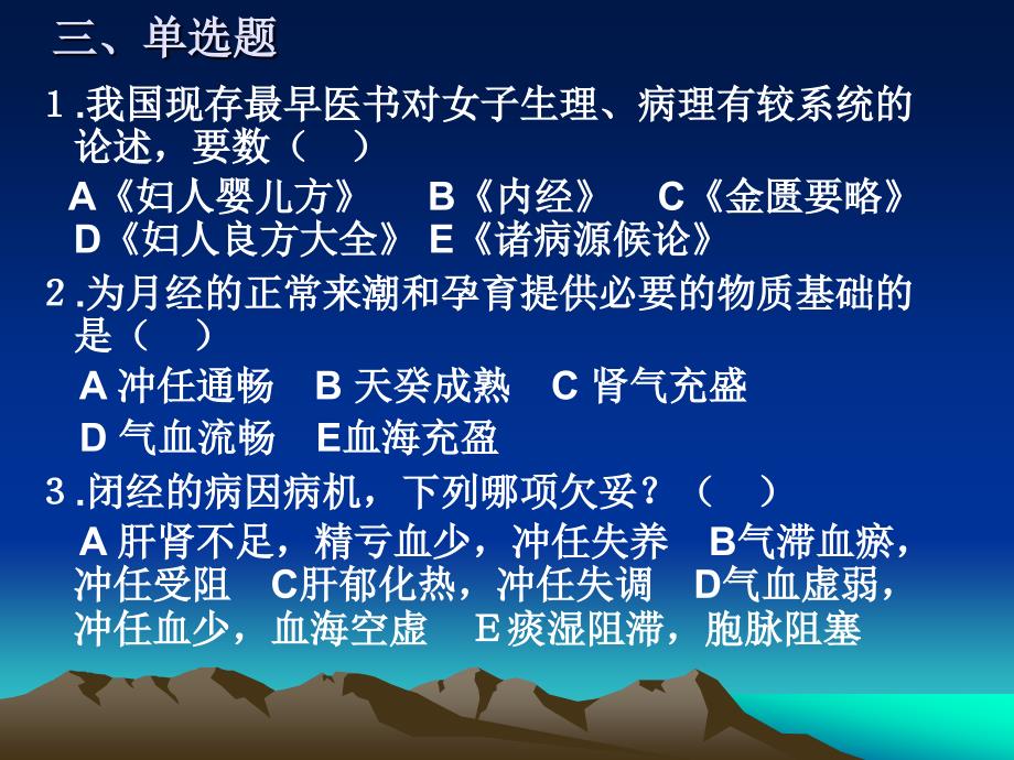 中医妇科学月经病、带下病习题_第4页