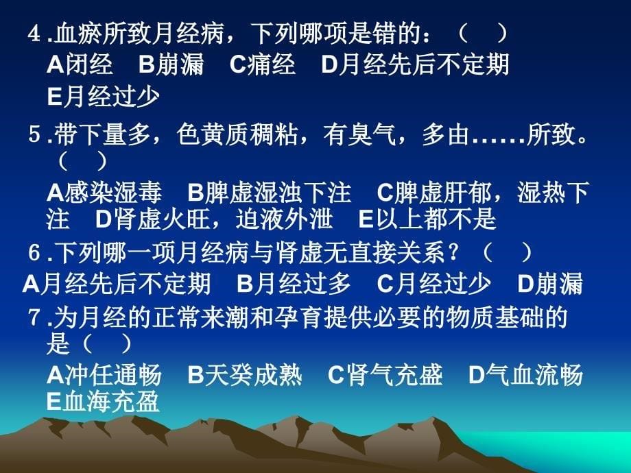 中医妇科学月经病、带下病习题_第5页