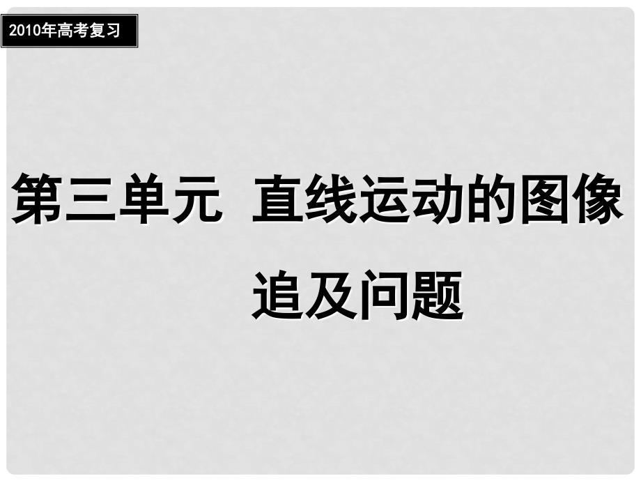 高三物理第三单元 直线运动的图像 追及问题课件_第1页