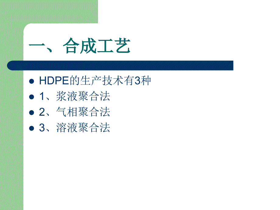 《高密度聚乙烯HDPE》PPT课件_第4页