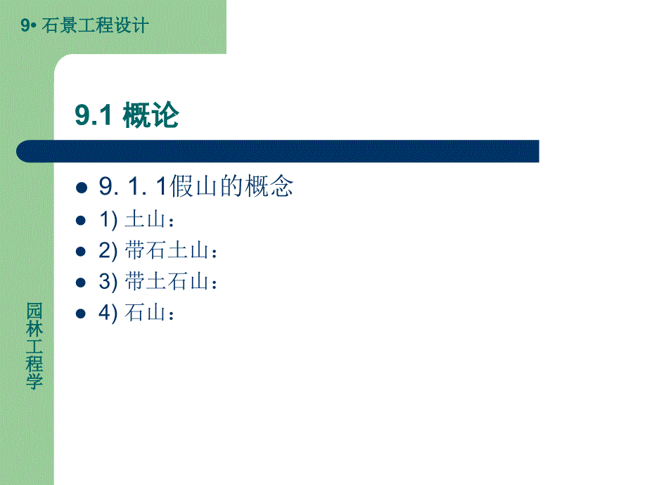 石景工程设计PPT课件_第1页