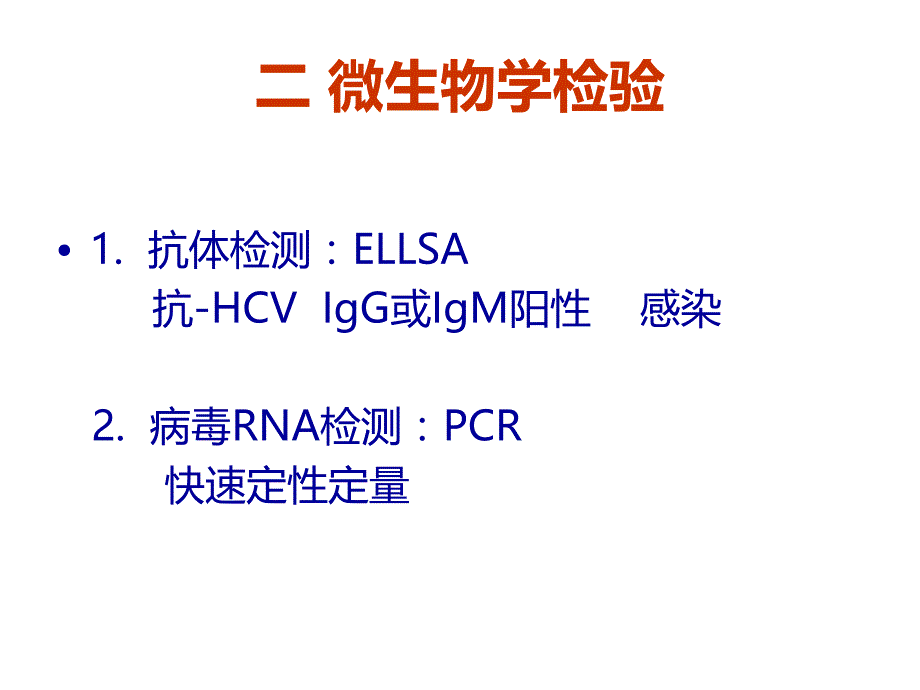 丙型肝炎病毒微生物学_第4页