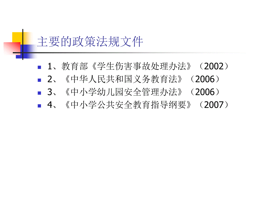 中小学生人身伤害的法律责任及其防范策略_第2页