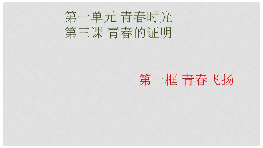 七年级道德与法治下册 1.3.1 青飞扬课件2 新人教版_第2页