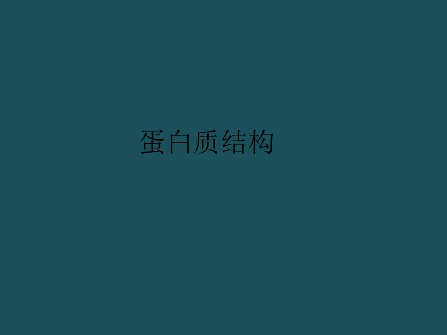 12章蛋白质结构ppt课件_第1页