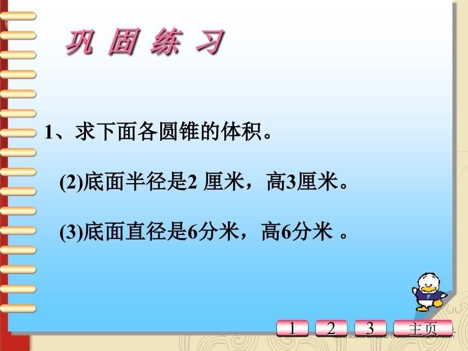 北师大版六年级下册《圆锥体圆柱体》复习课件_第5页