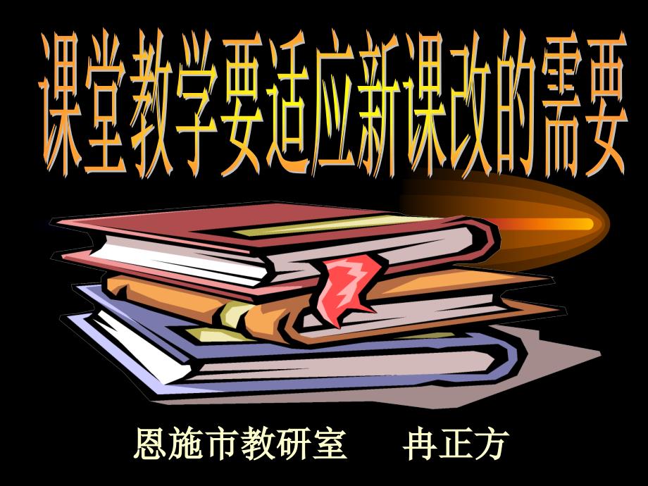 恩施市教研室冉正教学课件_第1页